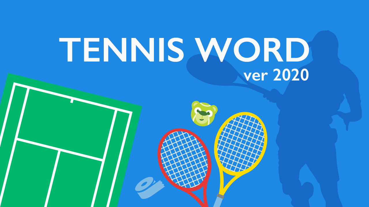 【2023年最新版】テニスの用語集 | テニスベア