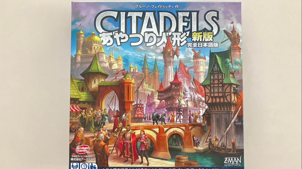 あやつり人形（CITADELS）を徹底解説 ルール／遊び方、レビューを紹介