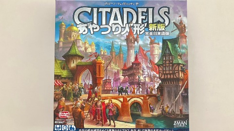 あやつり人形（CITADELS）を徹底解説 ルール／遊び方、レビューを紹介 | ボードゲームベア (ボドゲベア)