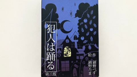 犯人は踊るを徹底解説！ルール／遊び方、レビューを紹介 | ボードゲームベア (ボドゲベア)