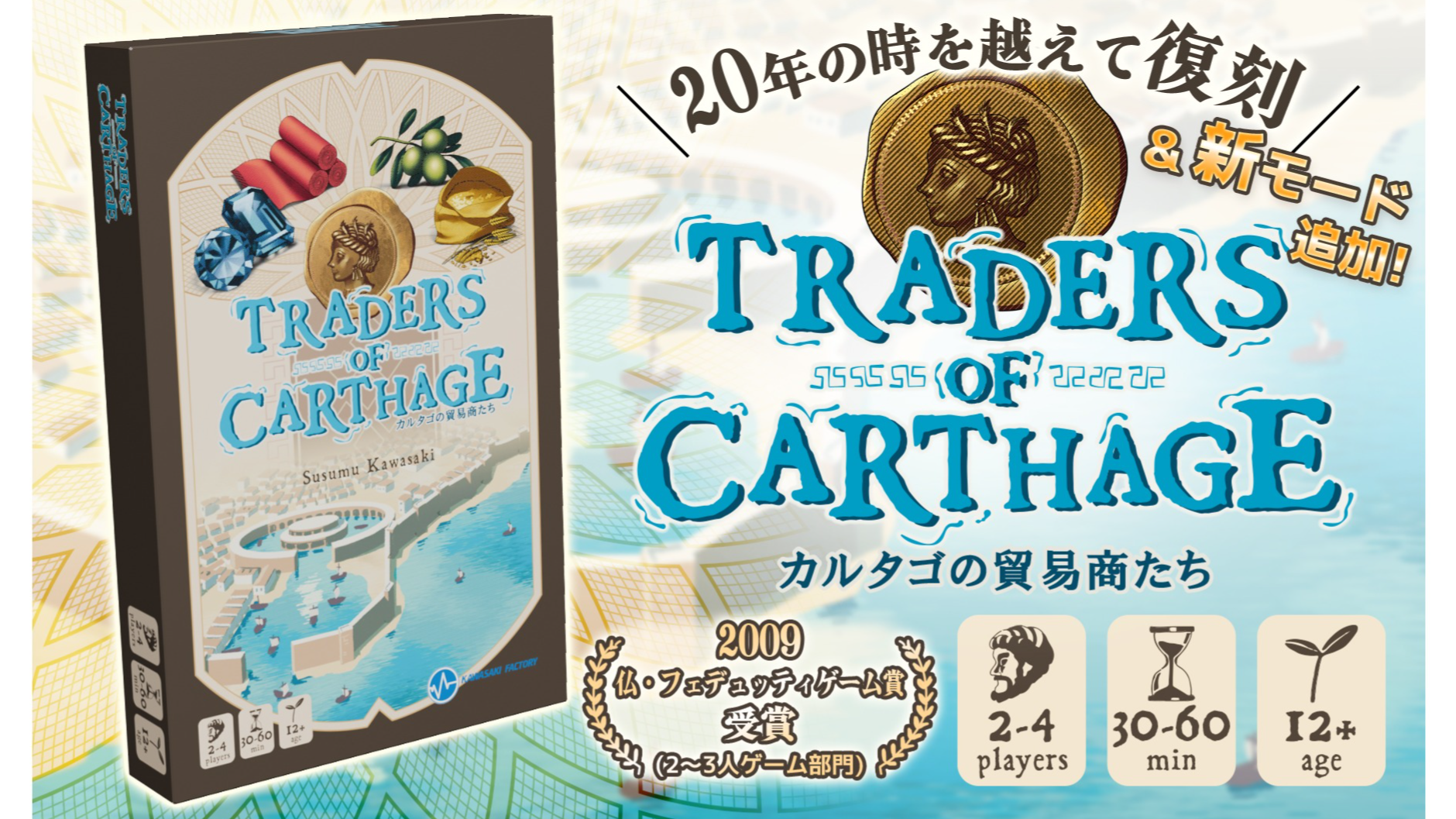 【通常：ボードゲーム】常勝!!立海かるた カルタゴの貿易商たち（Traders of Carthage）のボードゲーム