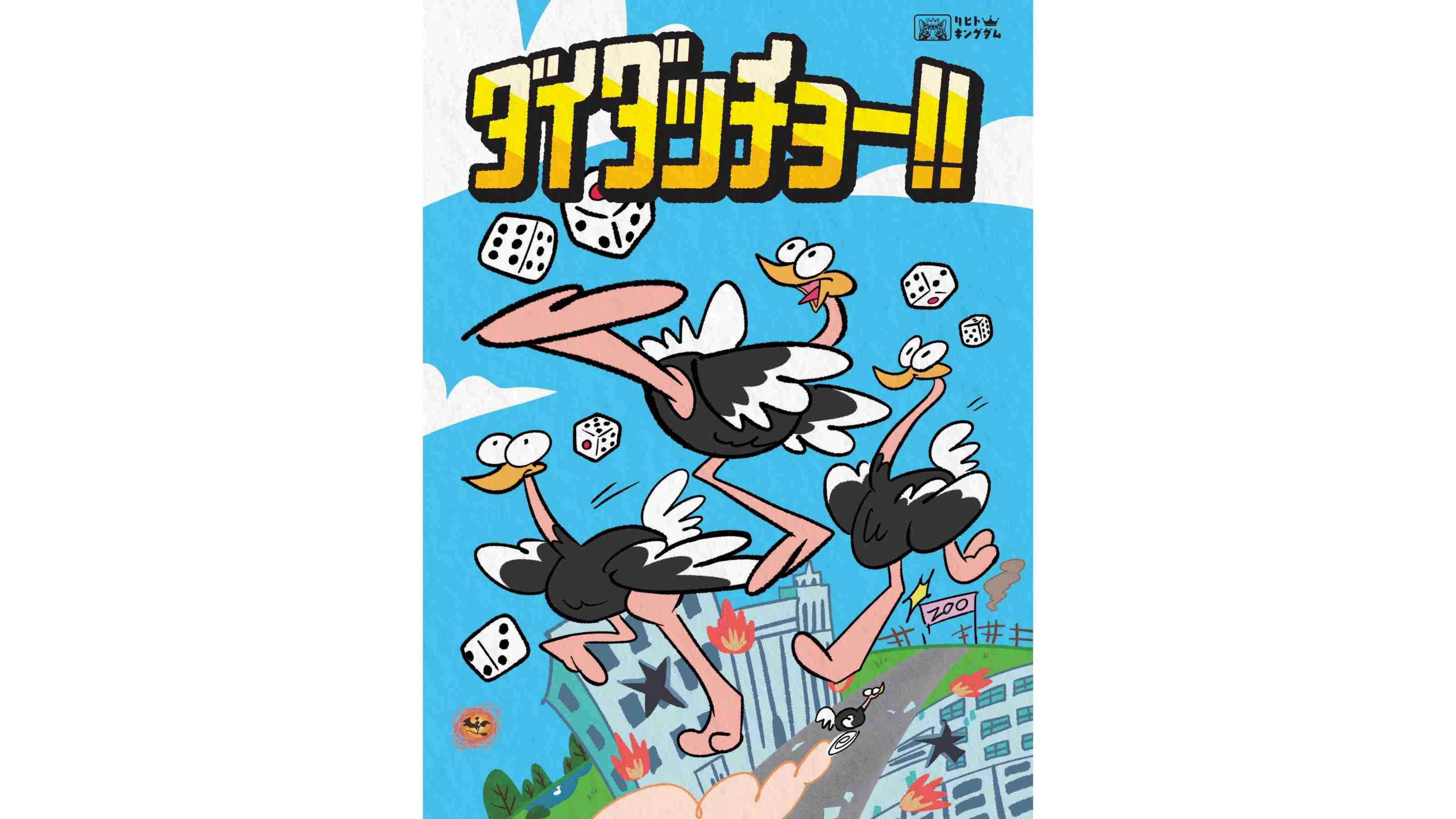 ダイダッチョー‼︎（Ostrich the great escape!!）のボードゲーム情報