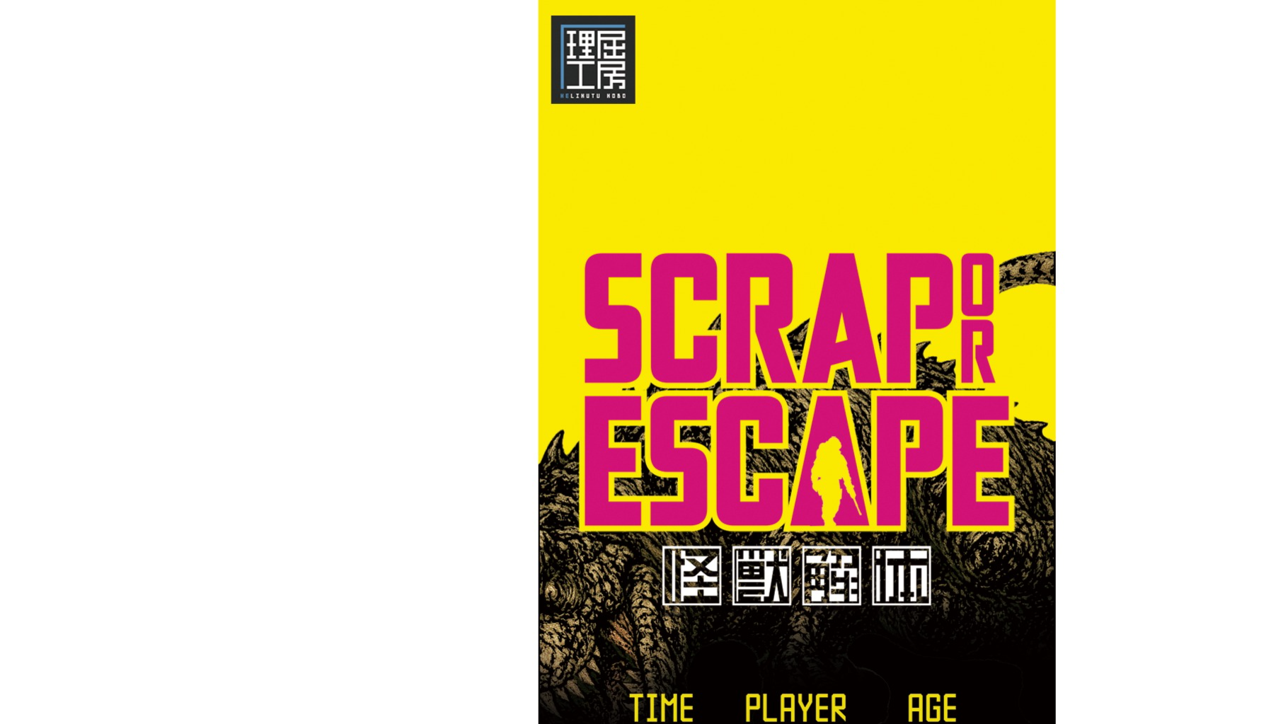 怪獣解体 スクラップ or エスケープ（scrap or escape）のボードゲーム