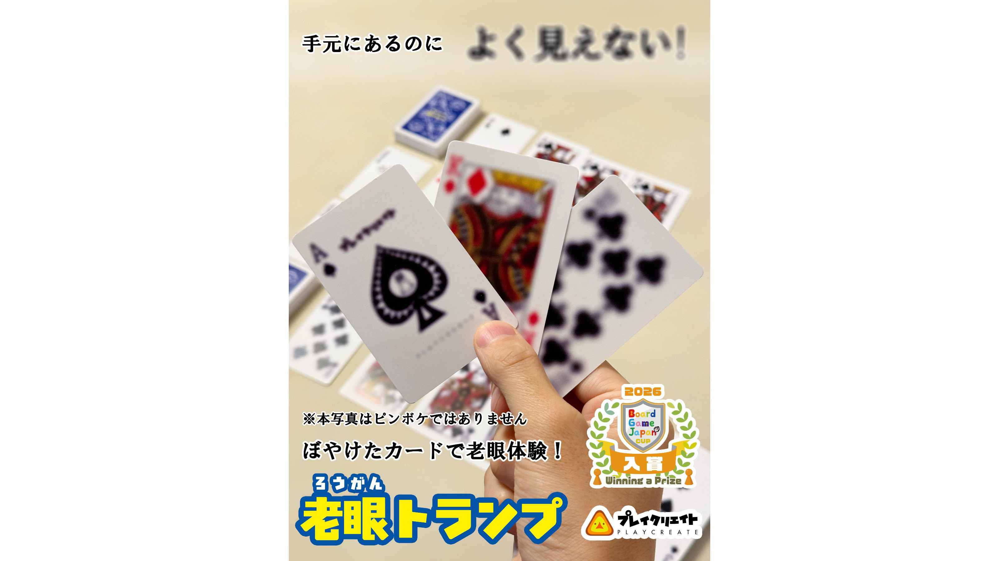 老眼トランプ（Presbyopia playing cards）のボードゲーム情報