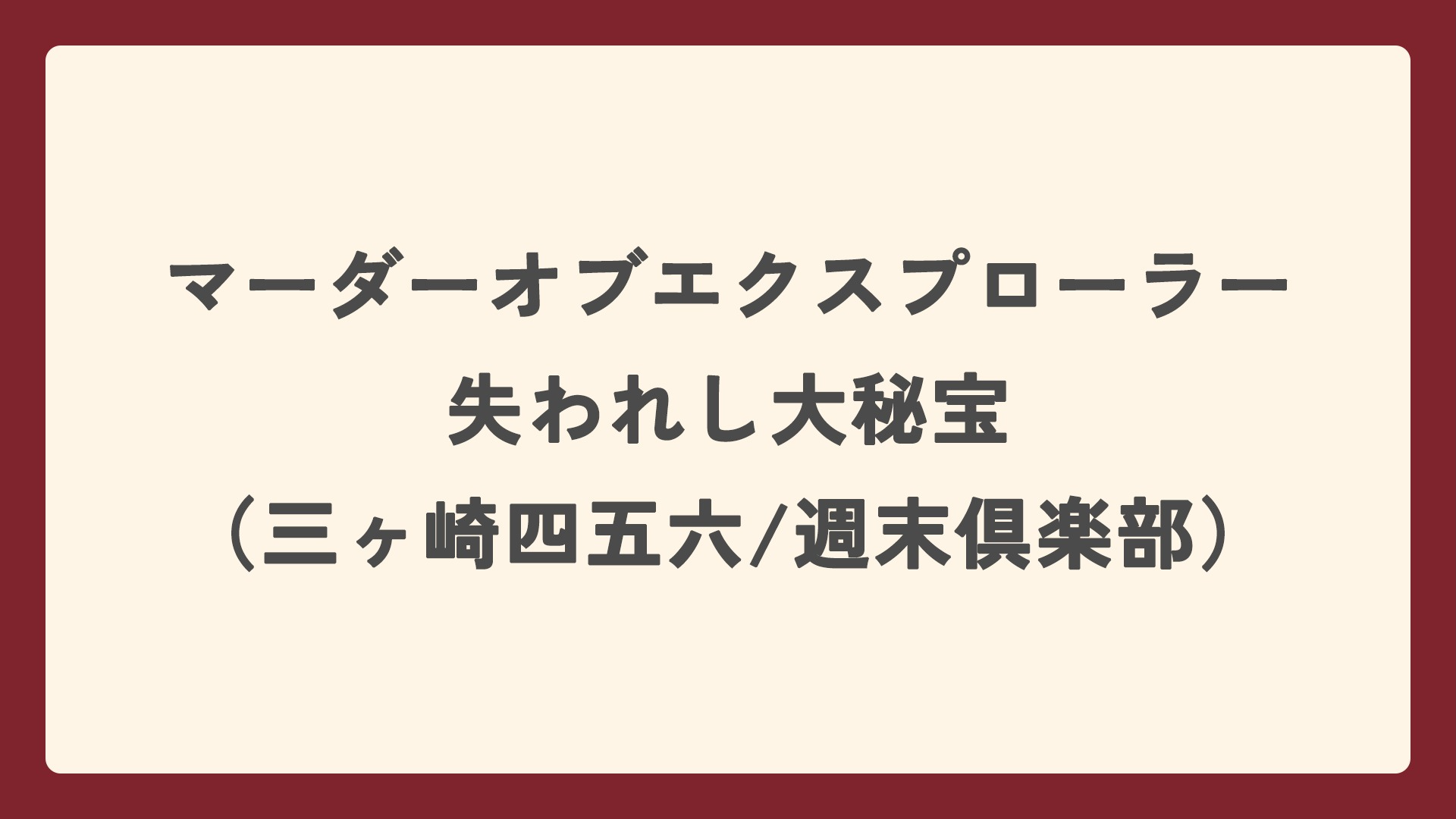 マダミス】マーダーオブエクスプローラー 失われし大秘宝