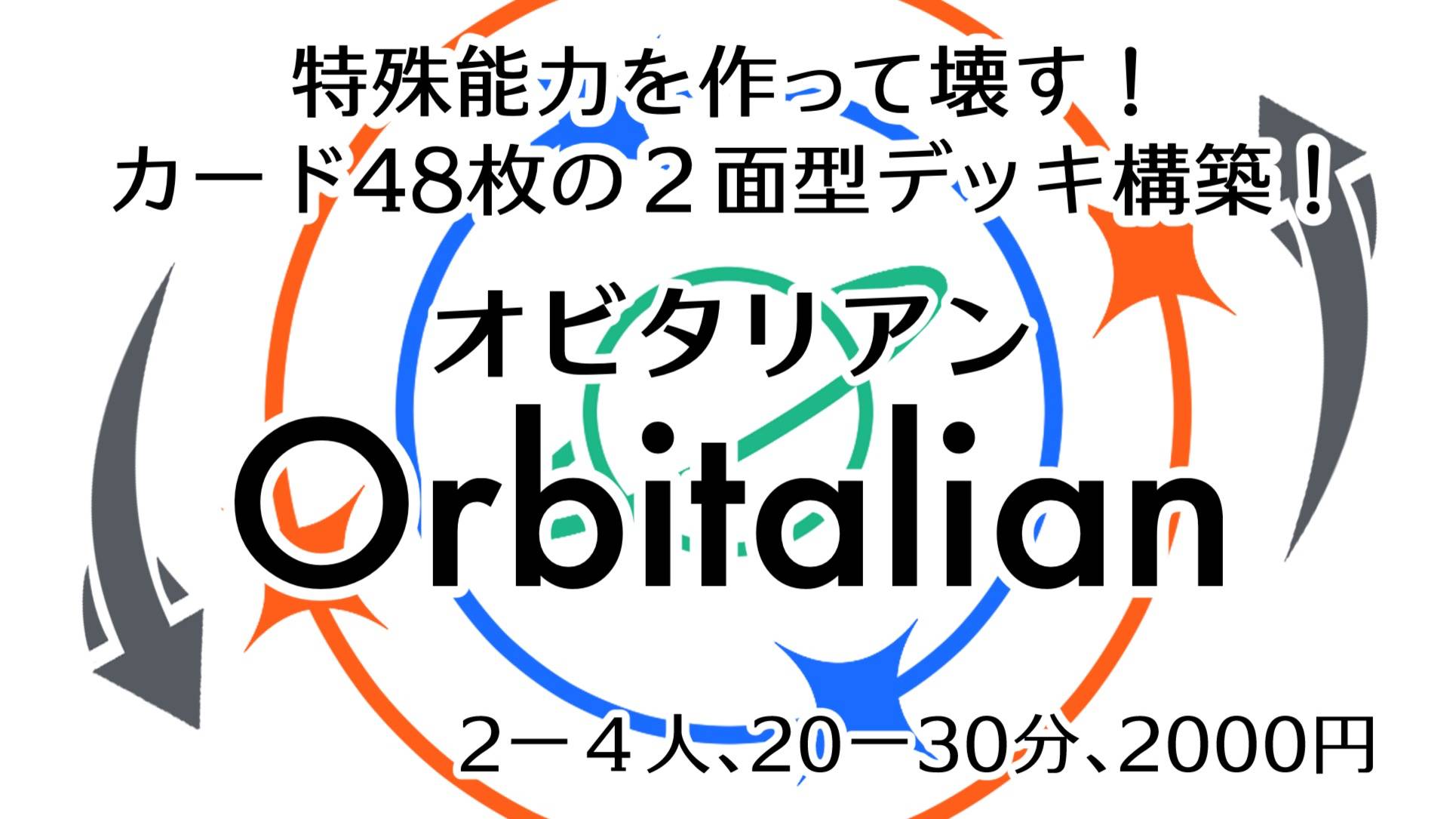 オビタリアン（Orbitalian）のボードゲーム情報 | ボードゲームベア