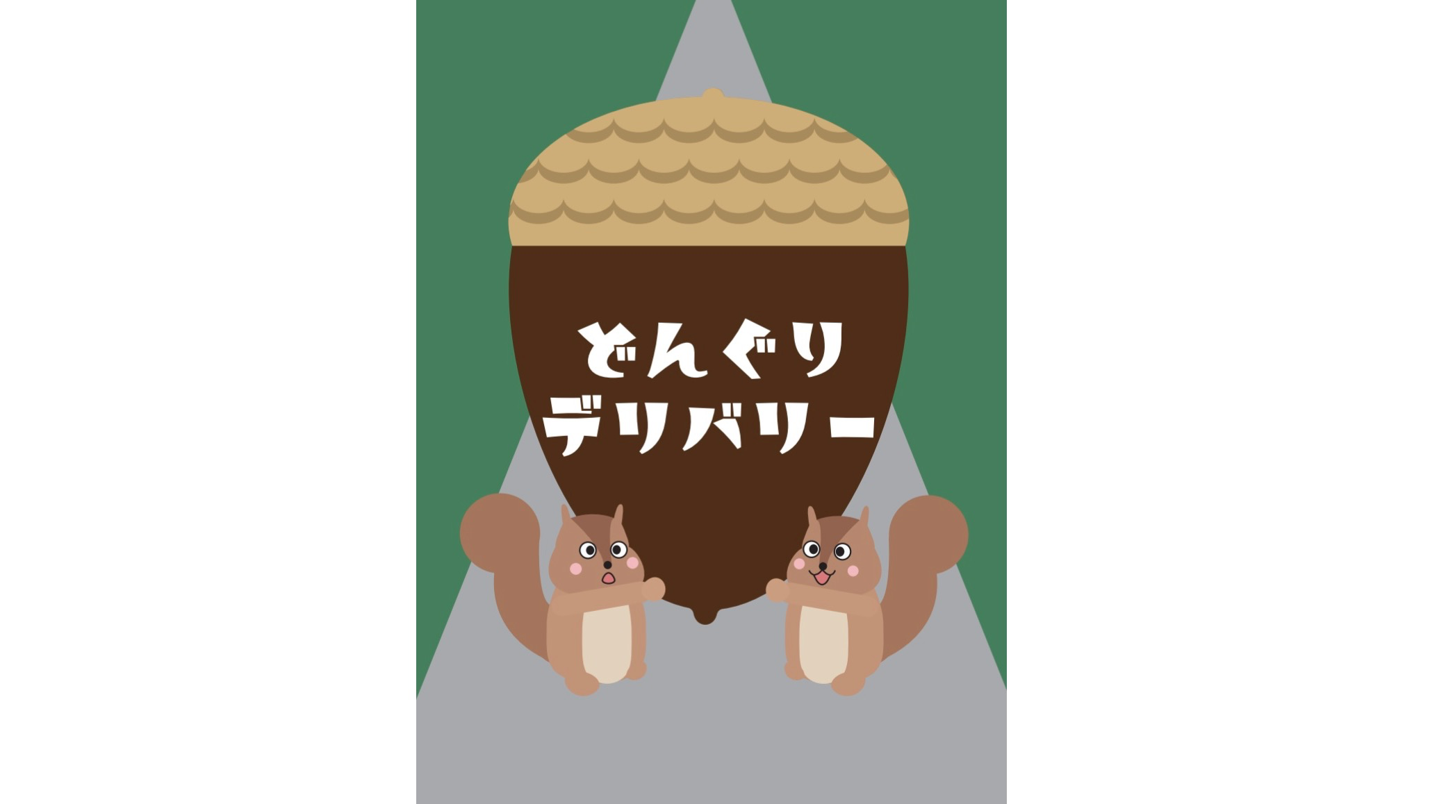 どんぐりデリバリー（Acorn Delivery）