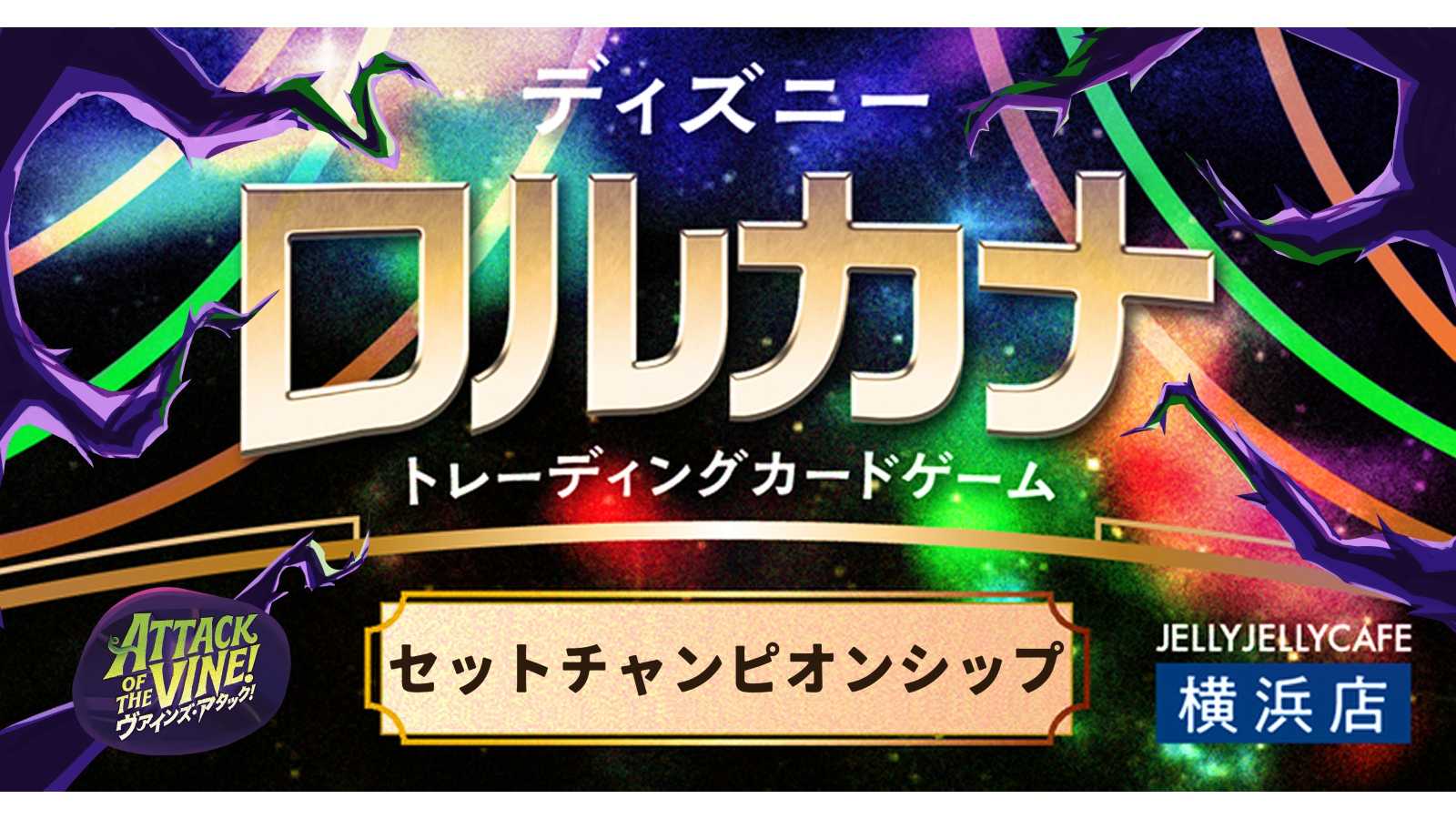 ロルカナ【公認イベント】セットチャンピオンシップ【8/29(土