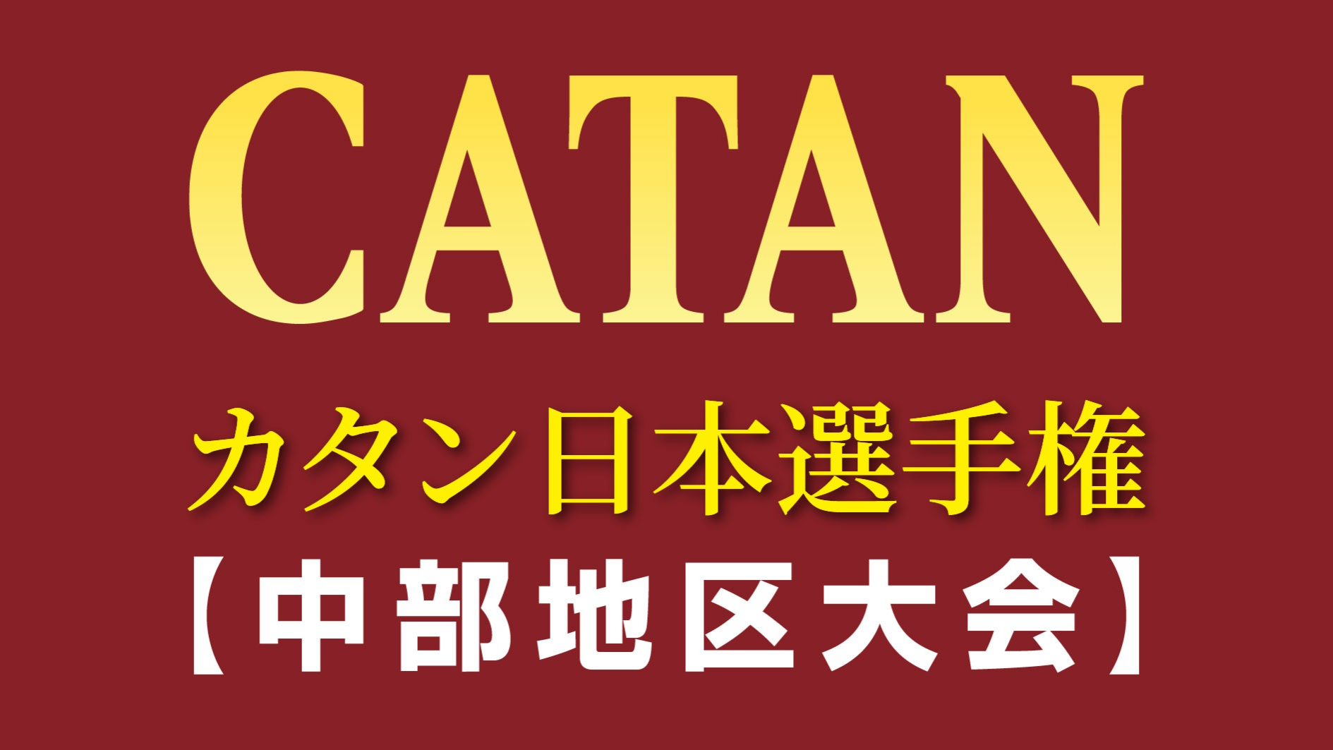 【500円引きクーポン】 2025 カタン日本選手権 中部地区大会 | 愛知県のウインクあいち ビジネス・経済