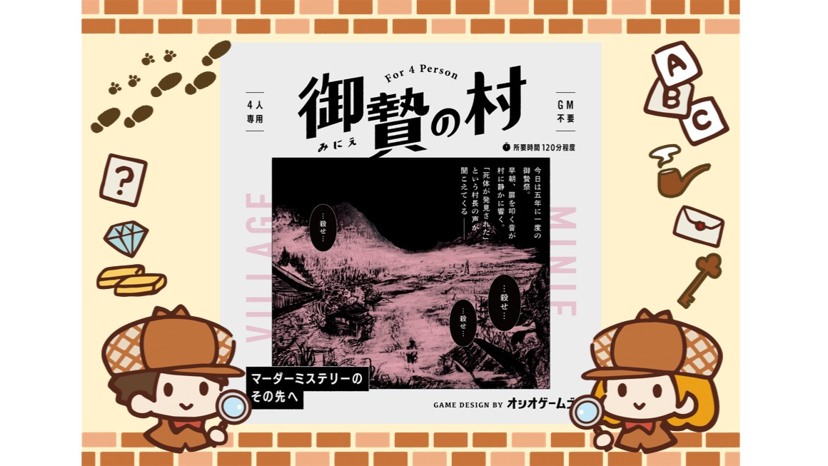 マダミス】7/27【表参道】マーダーミステリー『御贄の村』で遊