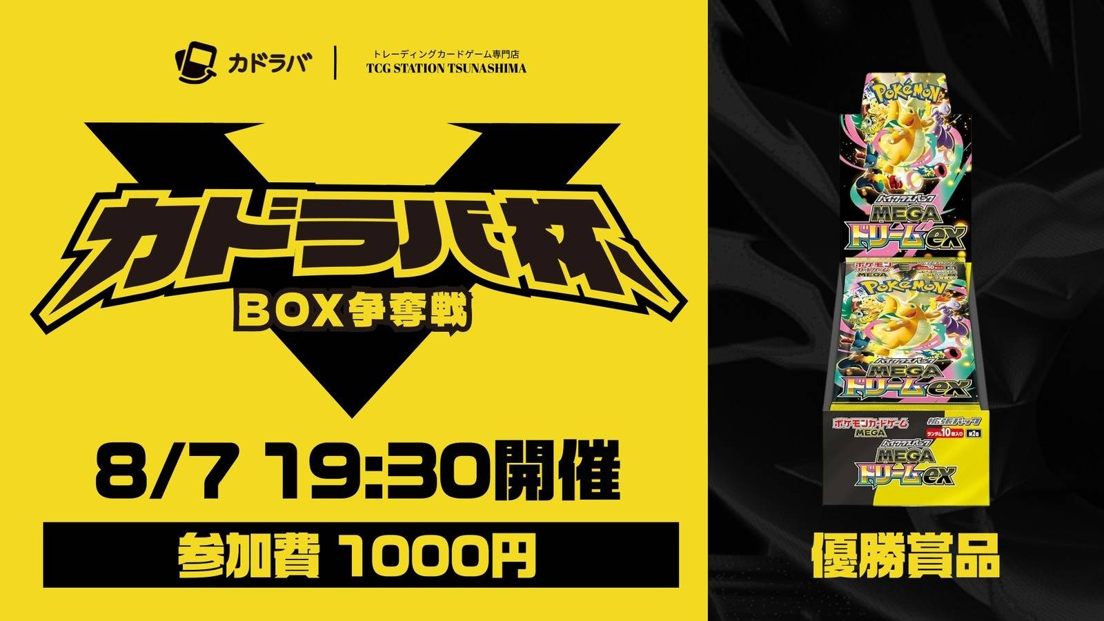 ポケカカドラバ杯BOX争奪戦 in トレステ綱島（8/7(金)） | 2026/8/7(金