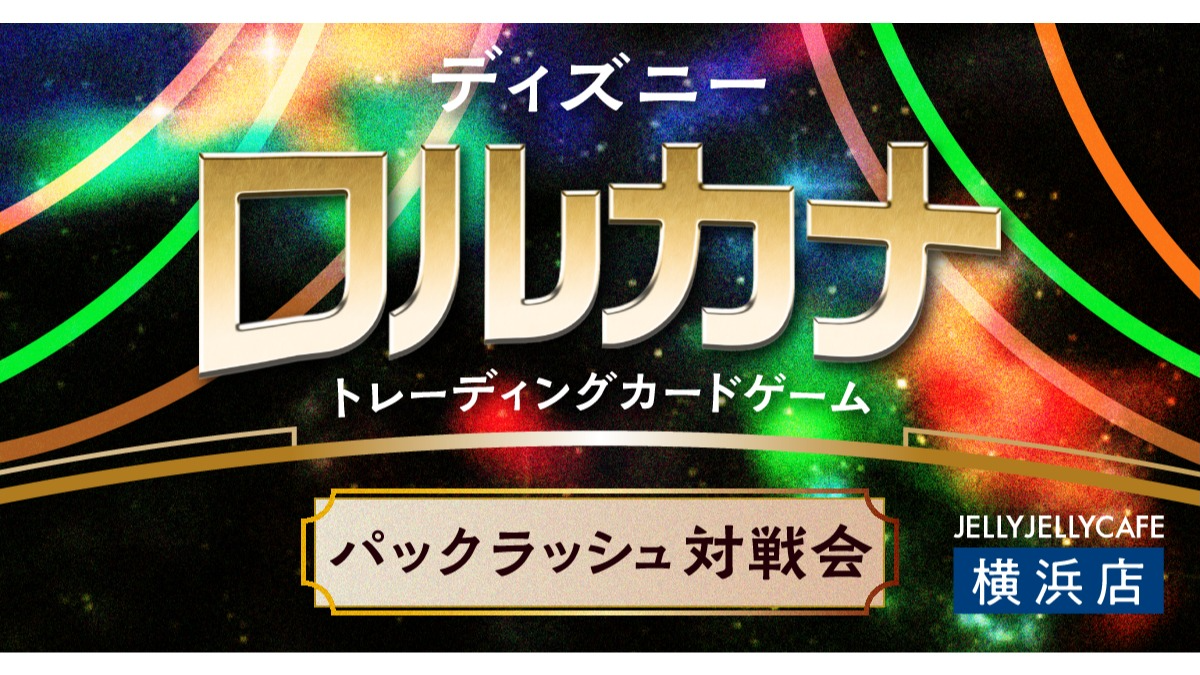 ロルカナ【ロルカナ】パックラッシュ対戦会 | 2025/3/20(木) 19:00-21