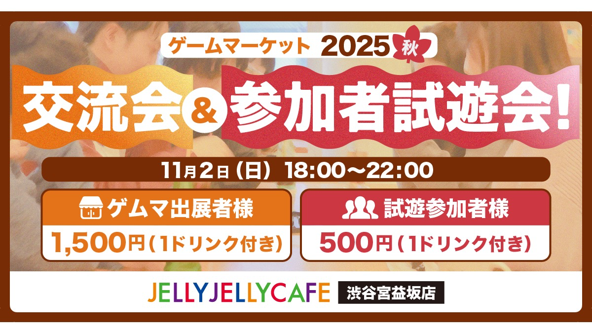 ボードゲーム】ゲームマーケット2025秋！交流会&参加者試遊会！ | 東京都のJELLY JELLY CAFE  渋谷宮益坂店(ジェリカフェ渋谷宮益坂店)のイベント情報／オフ会情報 | ボードゲームベア