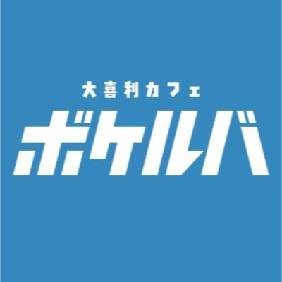 大喜利カフェ ボケルバ