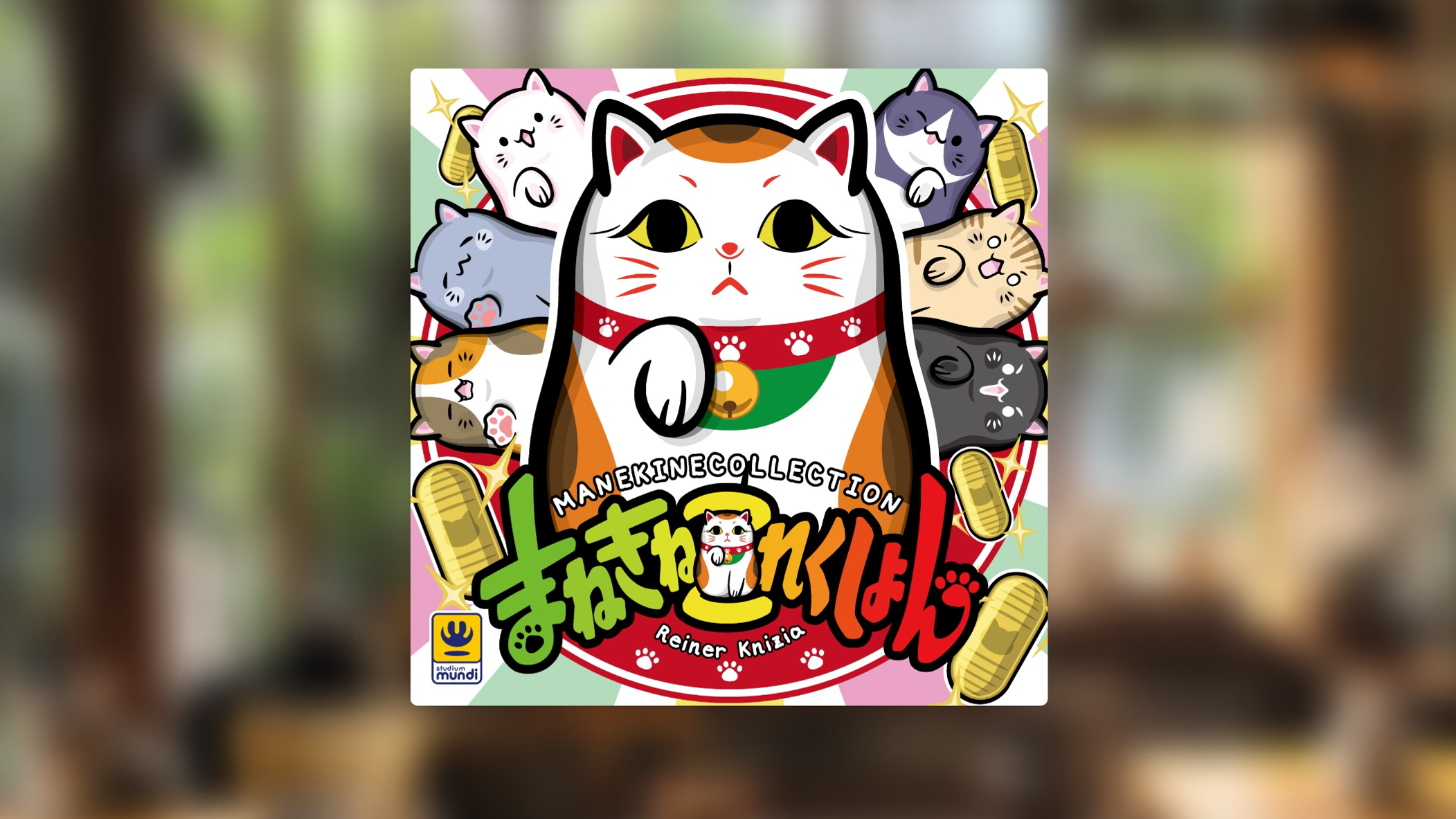 まねきねこれくしょん（MANEKINECOLLECTION）のボードゲーム情報