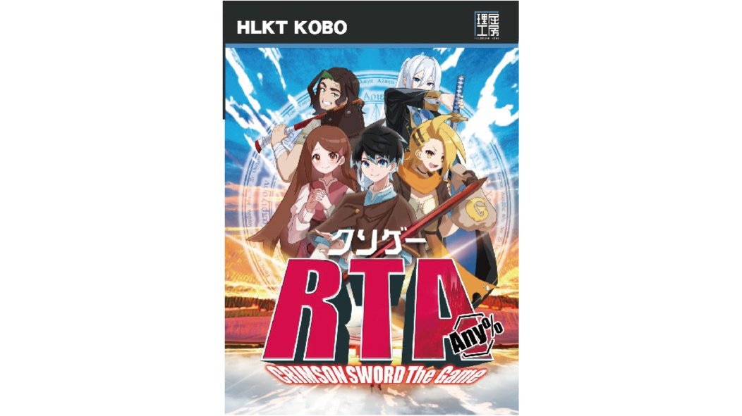クソゲーRTA（csoge speed run）のボードゲーム情報 | ボードゲームベア