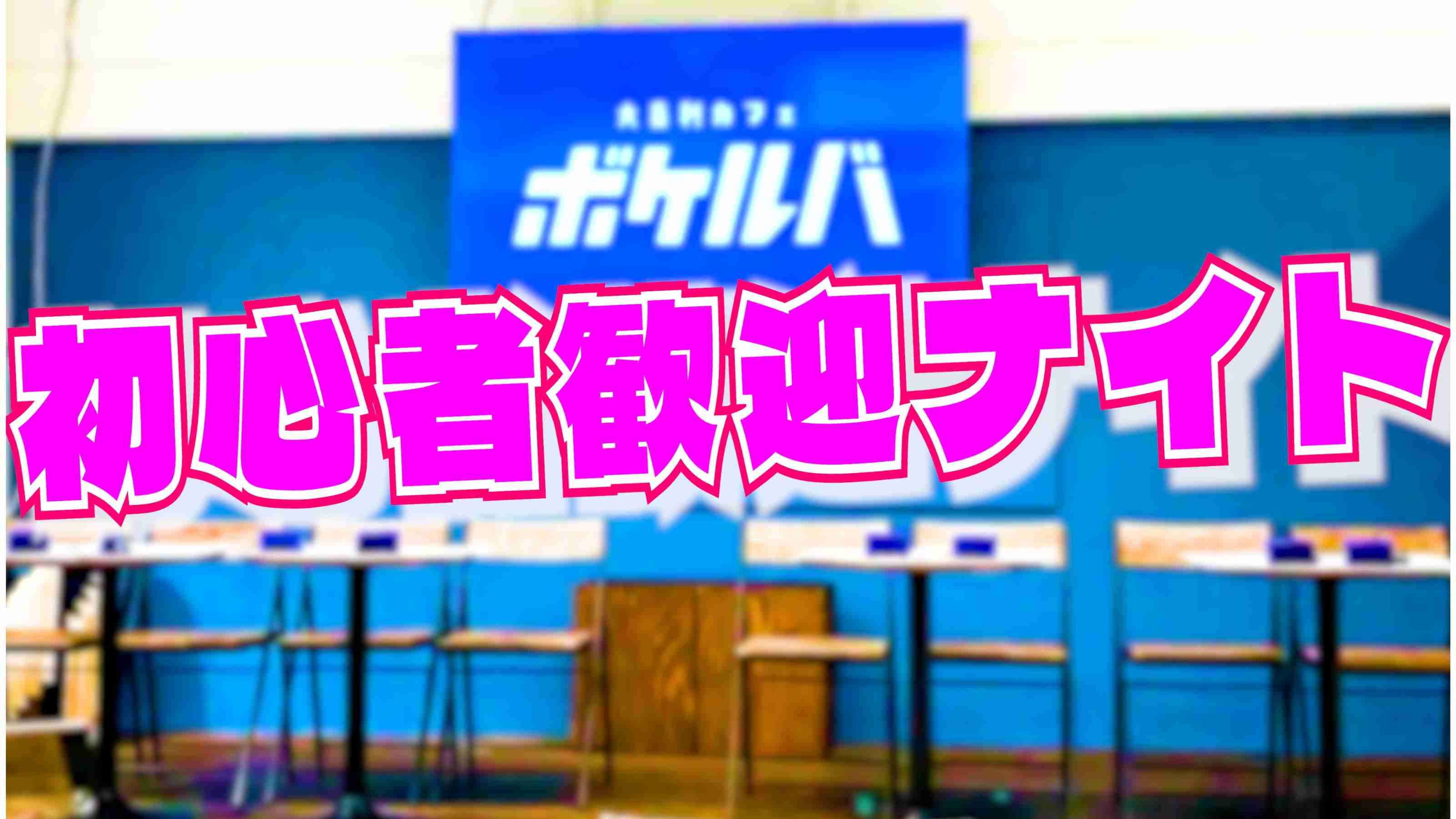 大喜利🔰初心者歓迎ナイト🔰【早割あり】 #ボケルバ | 2026/10/13(火) 18:45-22:00 東京の大喜利カフェボケルバの ...