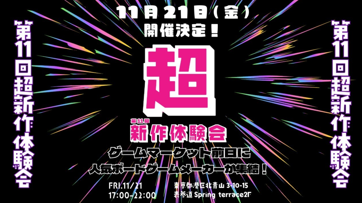 ボードゲーム】ゲームマーケット前日 超新作体験会 | 東京都のSPRING TERRACE 表参道2Fのイベント情報／オフ会情報 | ボードゲームベア