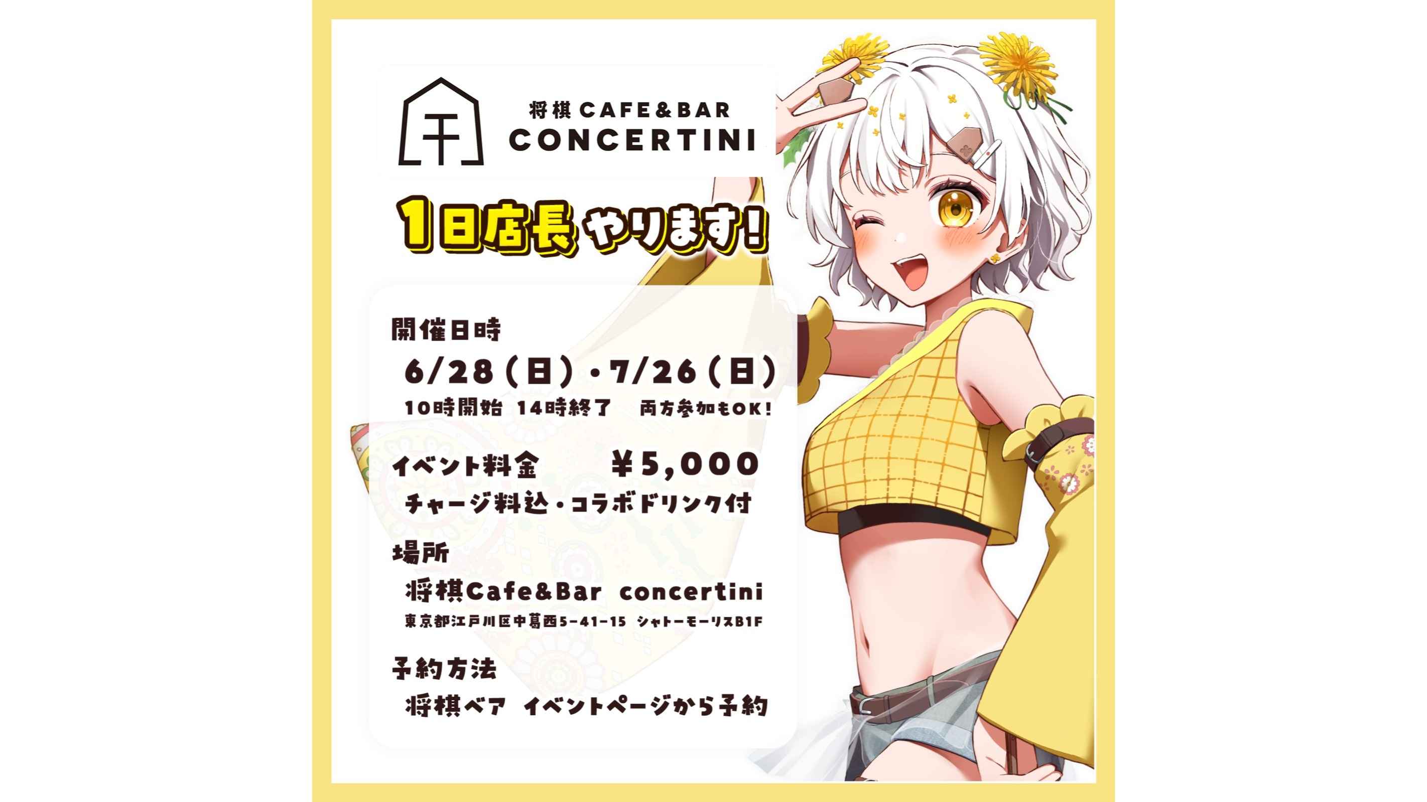 たんぽぽさん専用ページ 将棋【7月26日】たんぽぽちゃん一日店長イベント！ | 2026/7/26(日) 10