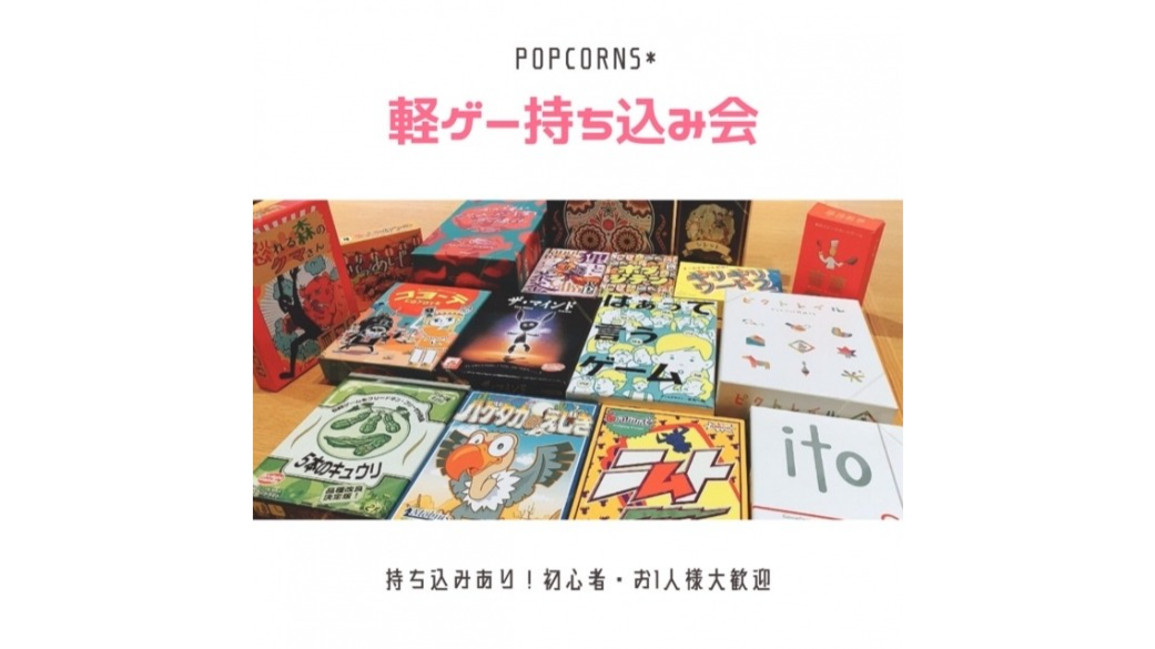 ボードゲーム】 軽ゲー持ち込み会 ※初心者・おひとり様大歓迎