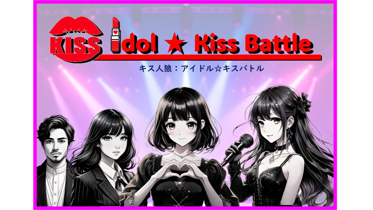 キス人狼：アイドル☆キスバトル  ～パイロット版～（Kiss-werewolf game：Idol☆KissBattle ～Pilot version～）
