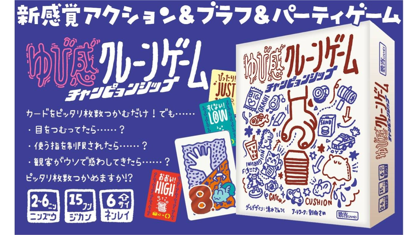 ゆび感クレーンゲーム チャンピョンシップ（Finger Crane Game
