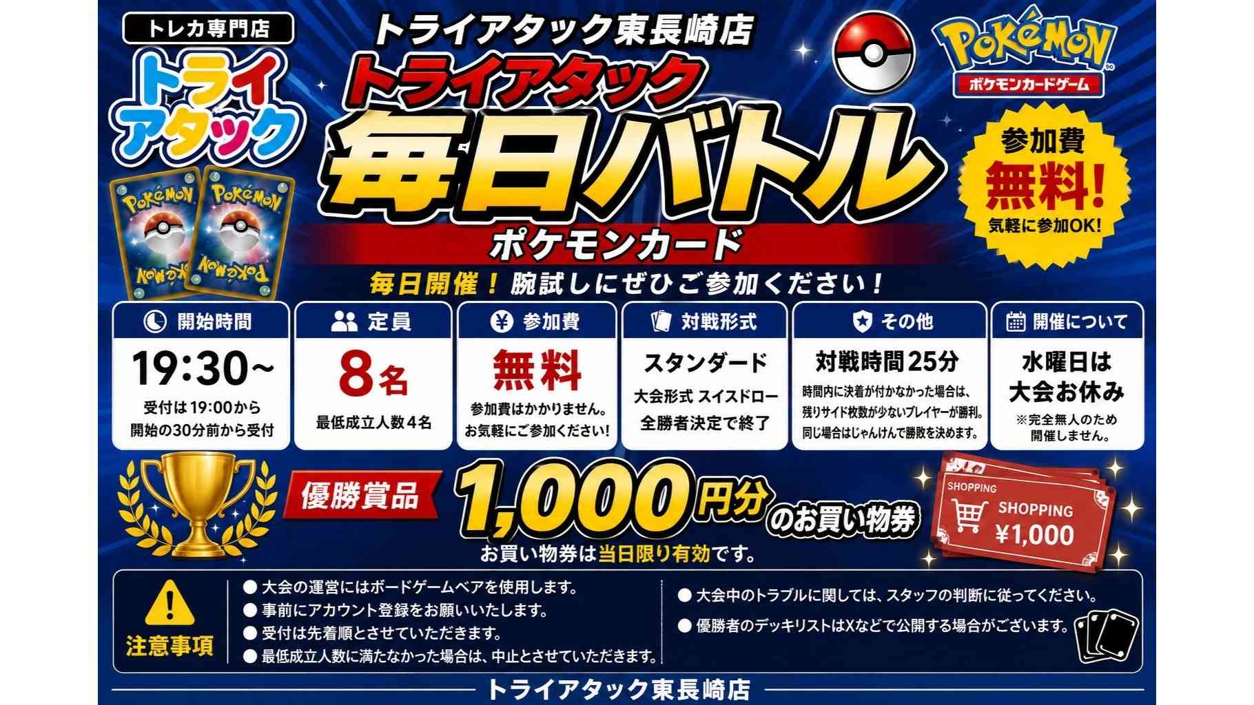 ポケカ【参加費無料】トライアタック毎日バトル ポケモンカード【1000