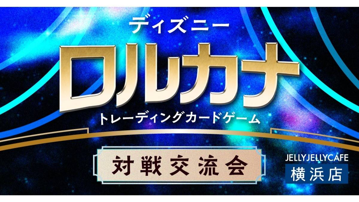 ロルカナ【公認イベント】ロルカナ交流会【8/4(火)】 | 2026/8/4(火