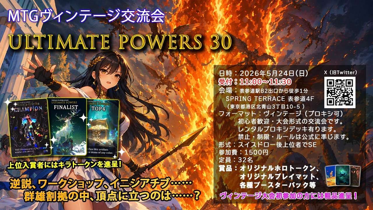 MTGMTGヴィンテージ交流会 ULTIMATE POWERS 30 | 東京都のSPRING