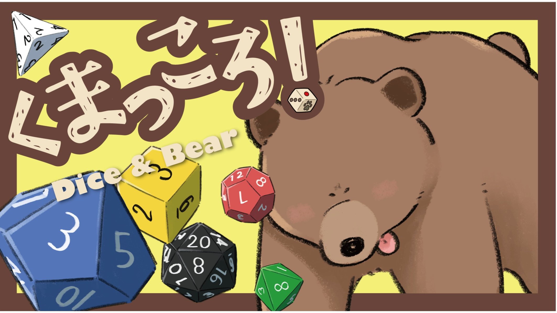 くまっころ！（Dice & Bear）のボードゲーム情報 | ボードゲームベア