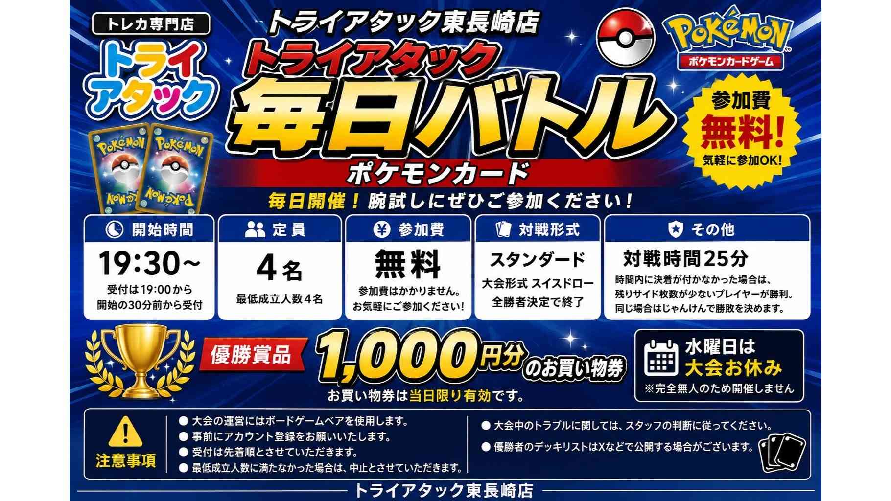ポケカ【参加費無料】トライアタック毎日バトル ポケモンカード【1000