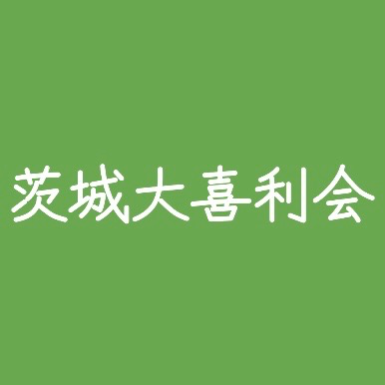 茨城大喜利会のイベント一覧のロゴ画像