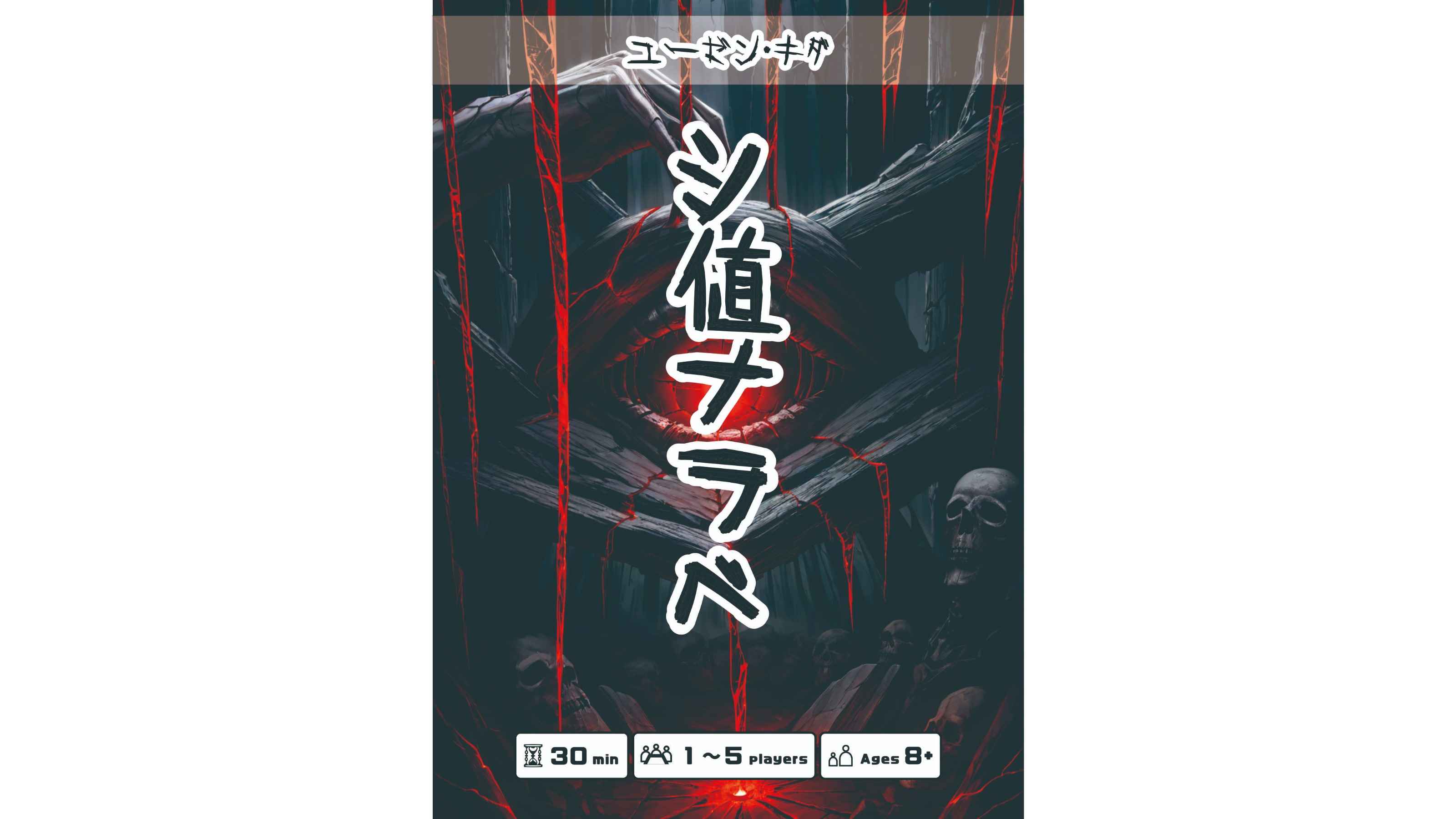 シ値ナラベ（Death Numbers）のボードゲーム情報 | ボードゲームベア