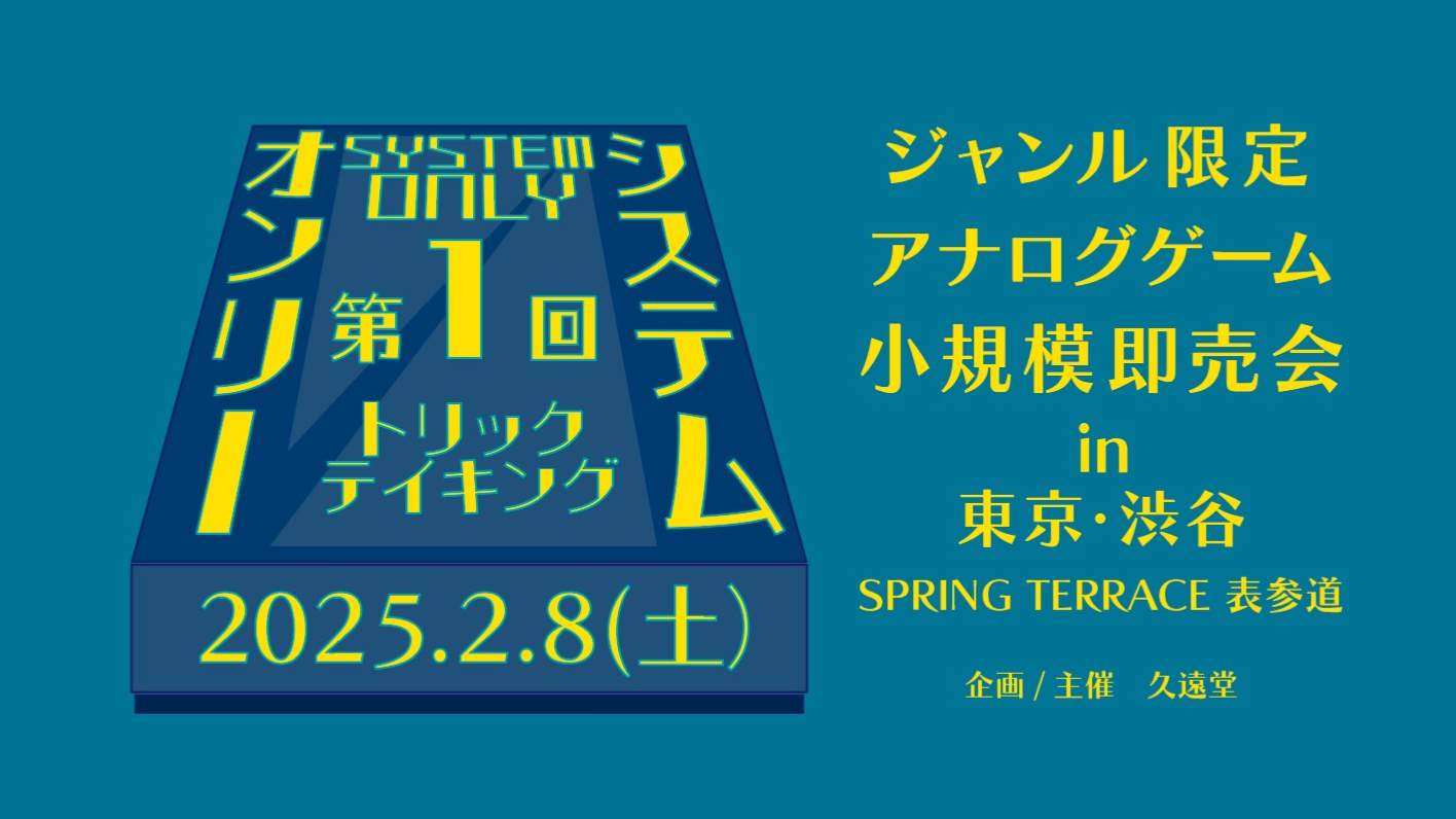ボードゲーム】2/8(土)第1回『システムオンリー』-ジャンル限定