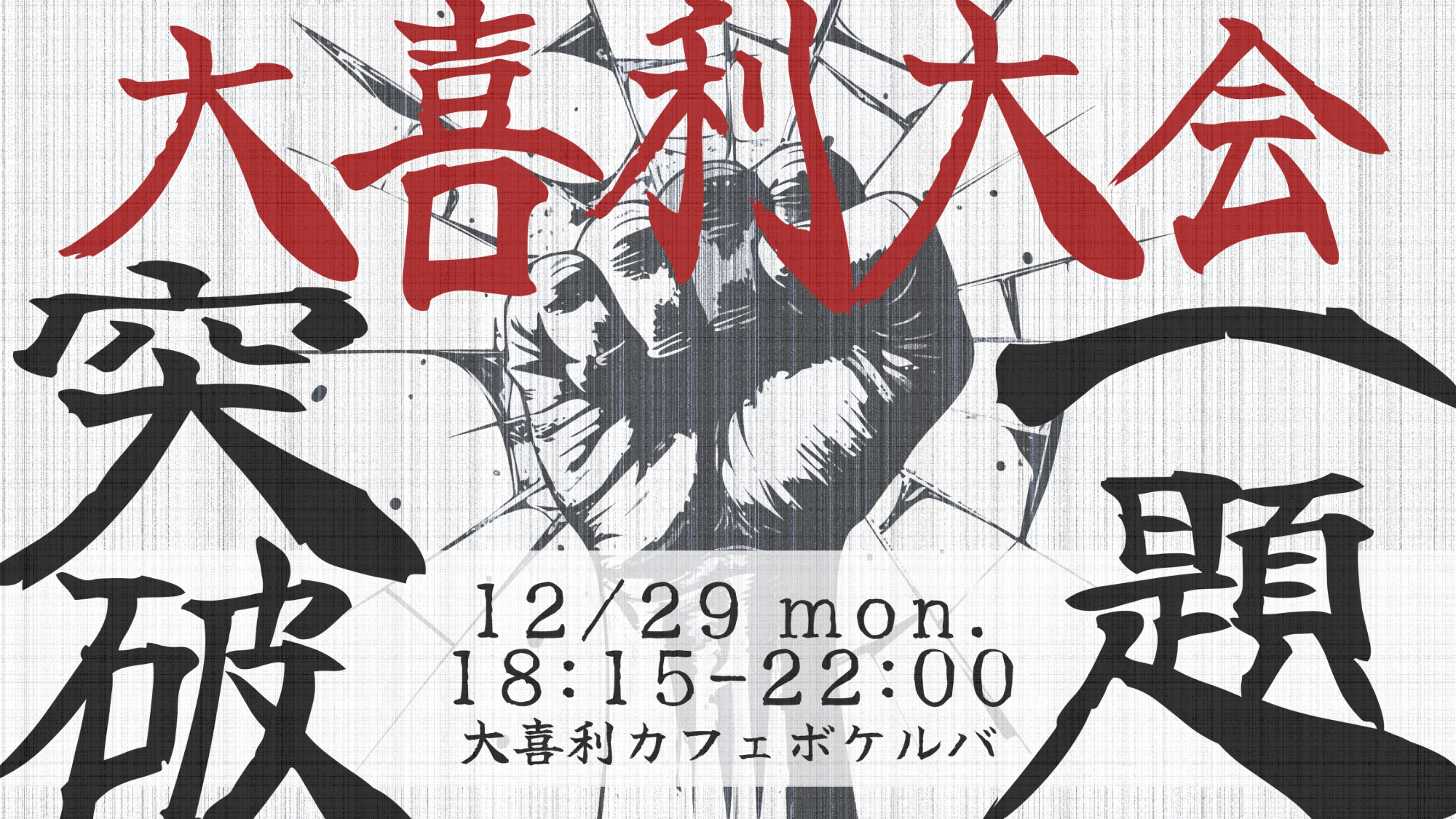 大喜利大喜利大会『一題突破』 | 東京の大喜利カフェボケルバの