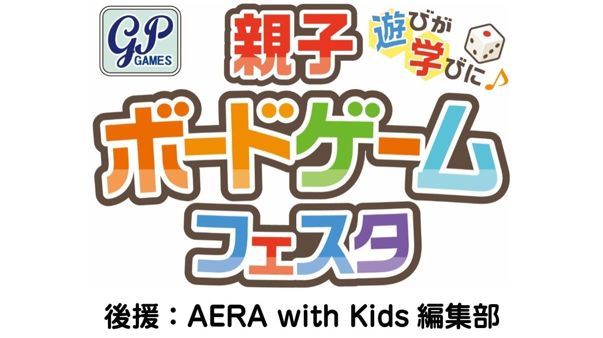 ボードゲーム遊びが学びに変わる3時間♪「親子ボードゲームフェスタ