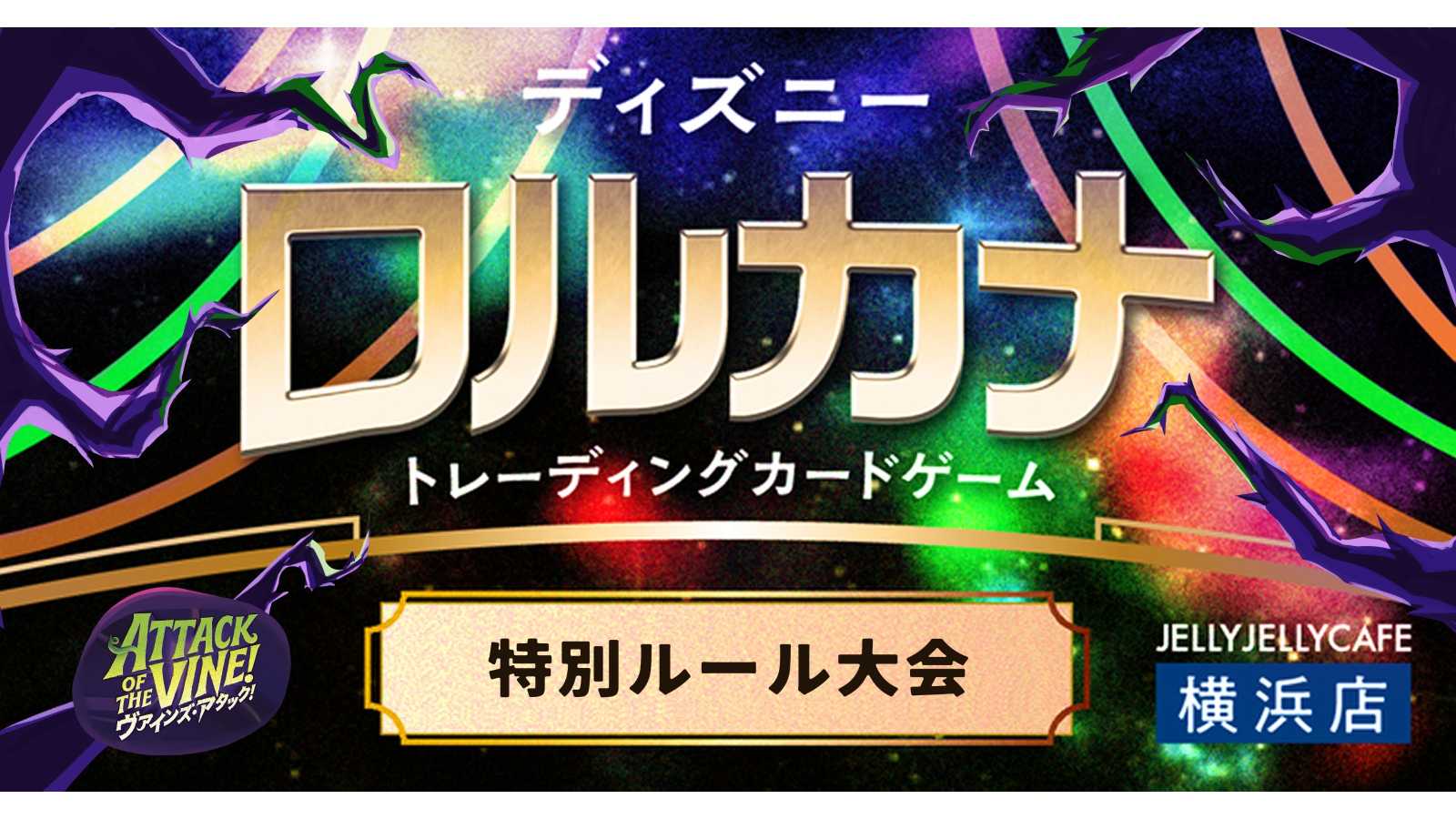 ロルカナ【公認イベント】特別ルール大会【8/1(土)】 | 2026/8/1(土) 9