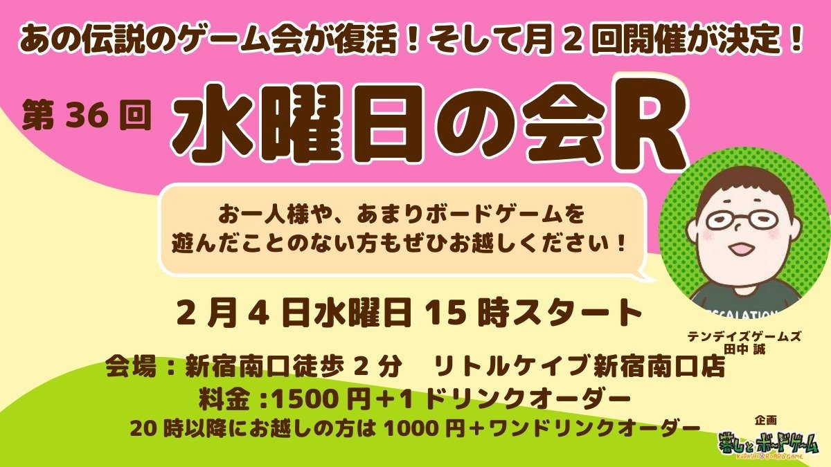 ボードゲーム】水曜日の会R | 東京都のリトルケイブ新宿南口店のイベント情報／オフ会情報 | ボードゲームベア