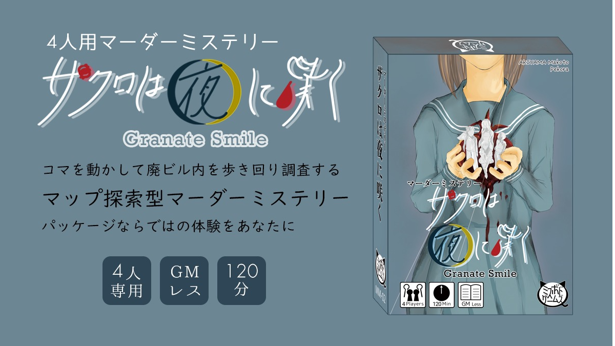 ザクロは夜に咲く（Granate Smile）のボードゲーム情報 | ボードゲームベア