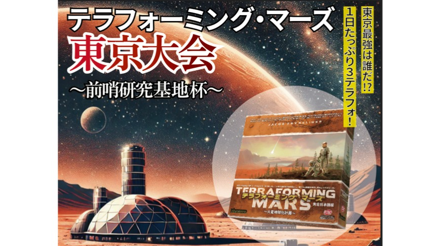 テラフォーミング・マーズ - ボードゲームのこと
