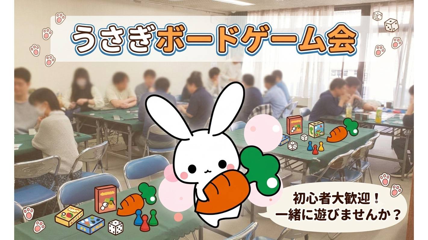 ボードゲーム】第4回 うさぎボードゲーム会🐰（初心者・初参加歓迎