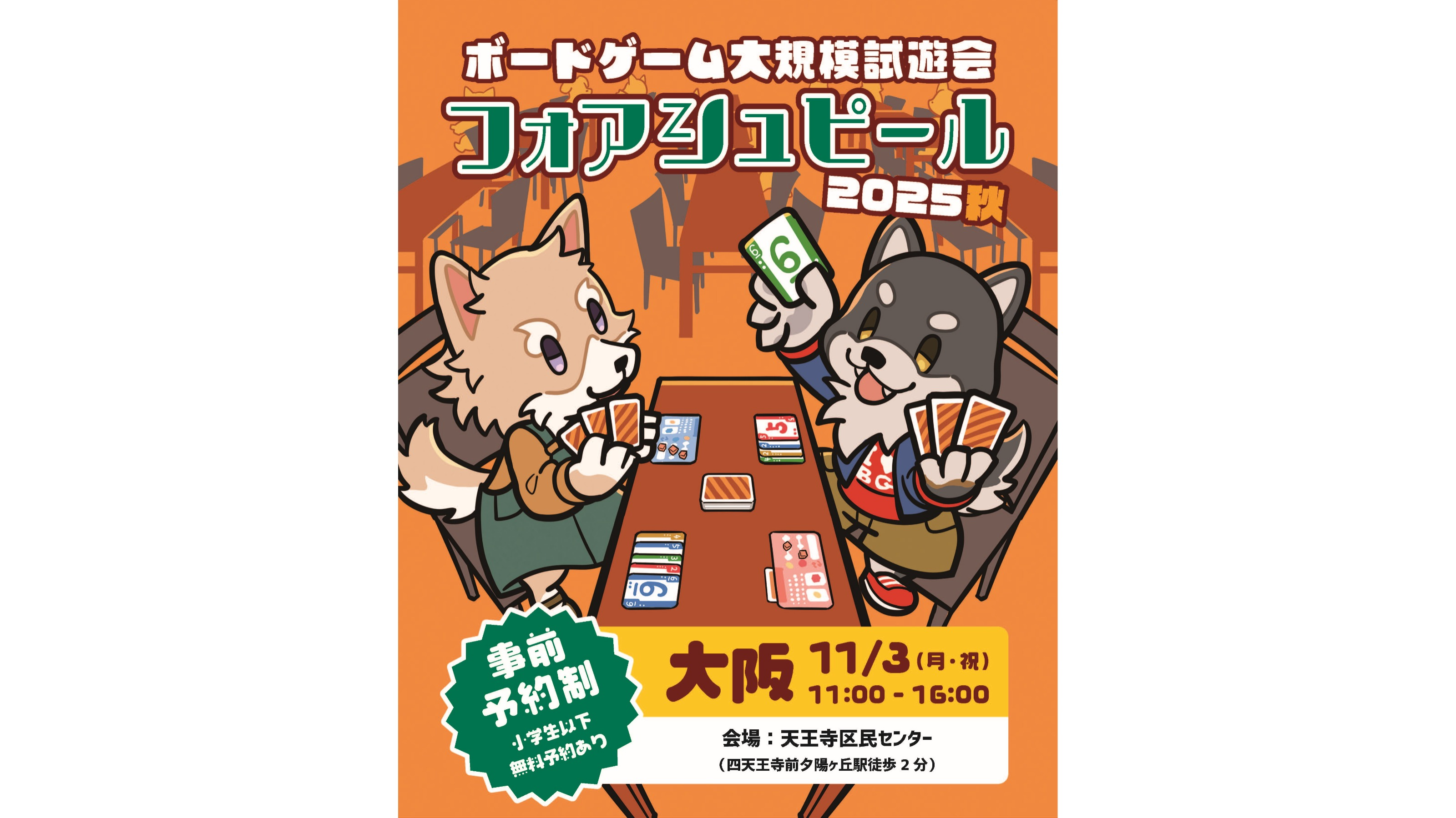 ボードゲーム】フォアシュピール2025秋大阪 -超大型ボードゲーム体験