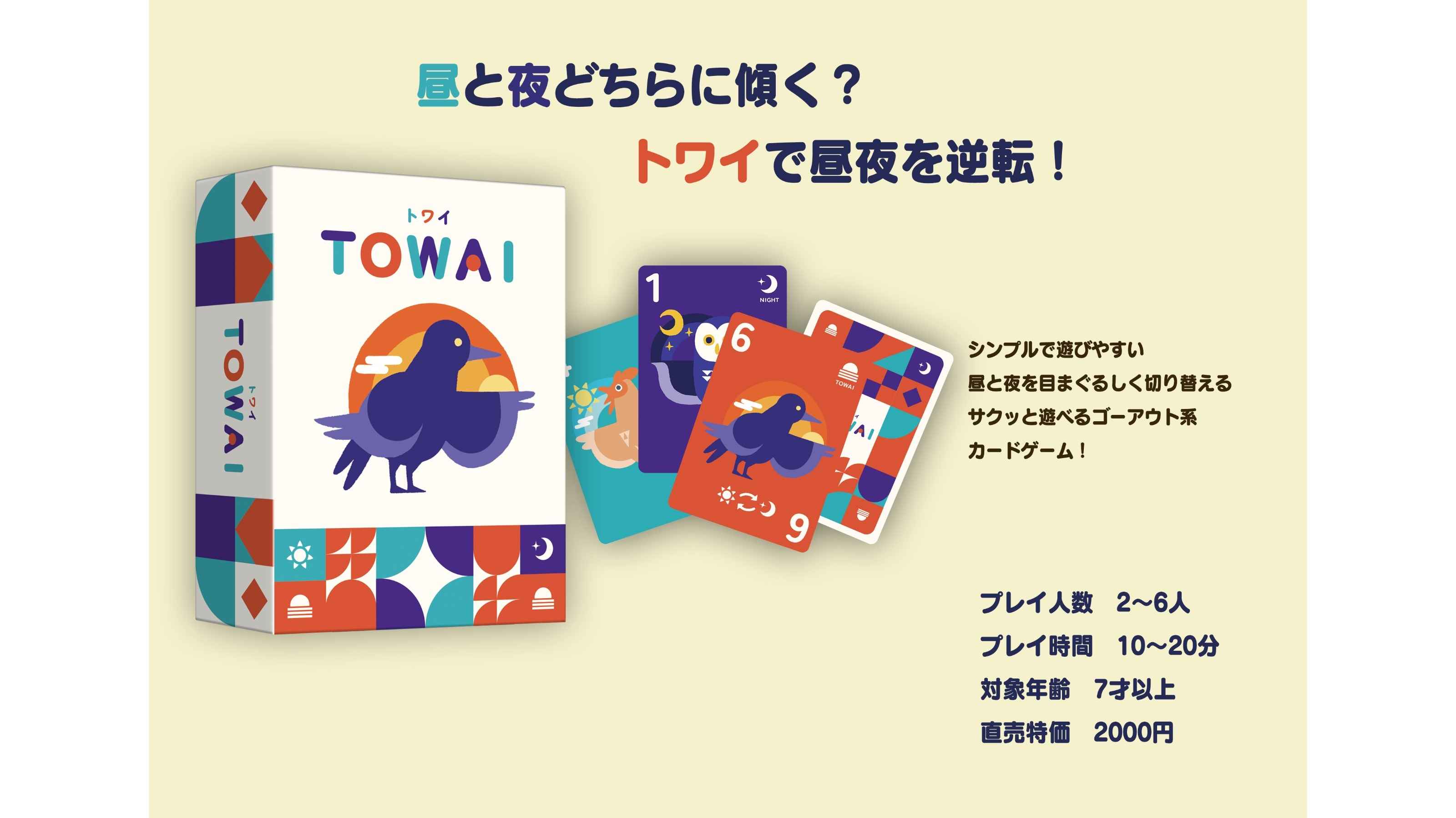 トワイ（TOWAI）のボードゲーム情報 | ボードゲームベア