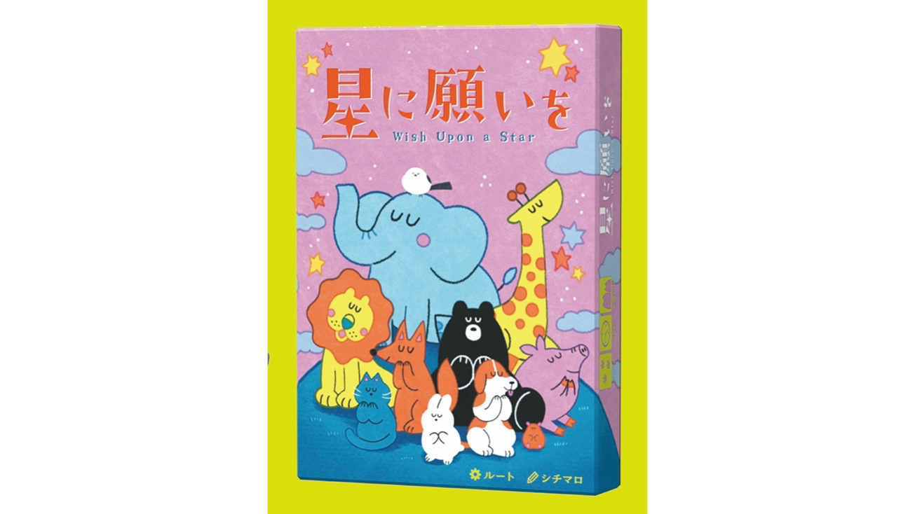 星に願いを（Wish Upon a Star）のボードゲーム情報 | ボードゲームベア