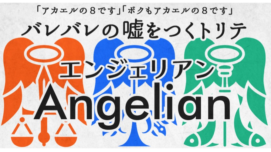 エンジェリアン（Angelian）