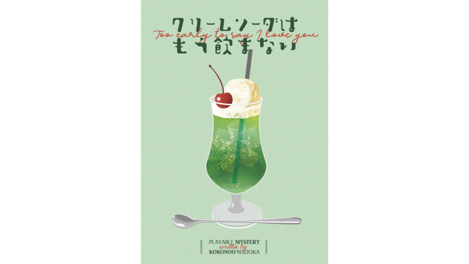 クリームソーダはもう飲まない（Too early to say I love you）の