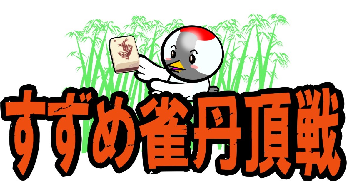 ボードゲームすずめ雀丹頂戦2026 | 2026/11/22(日) 13:00-18:00 北海道