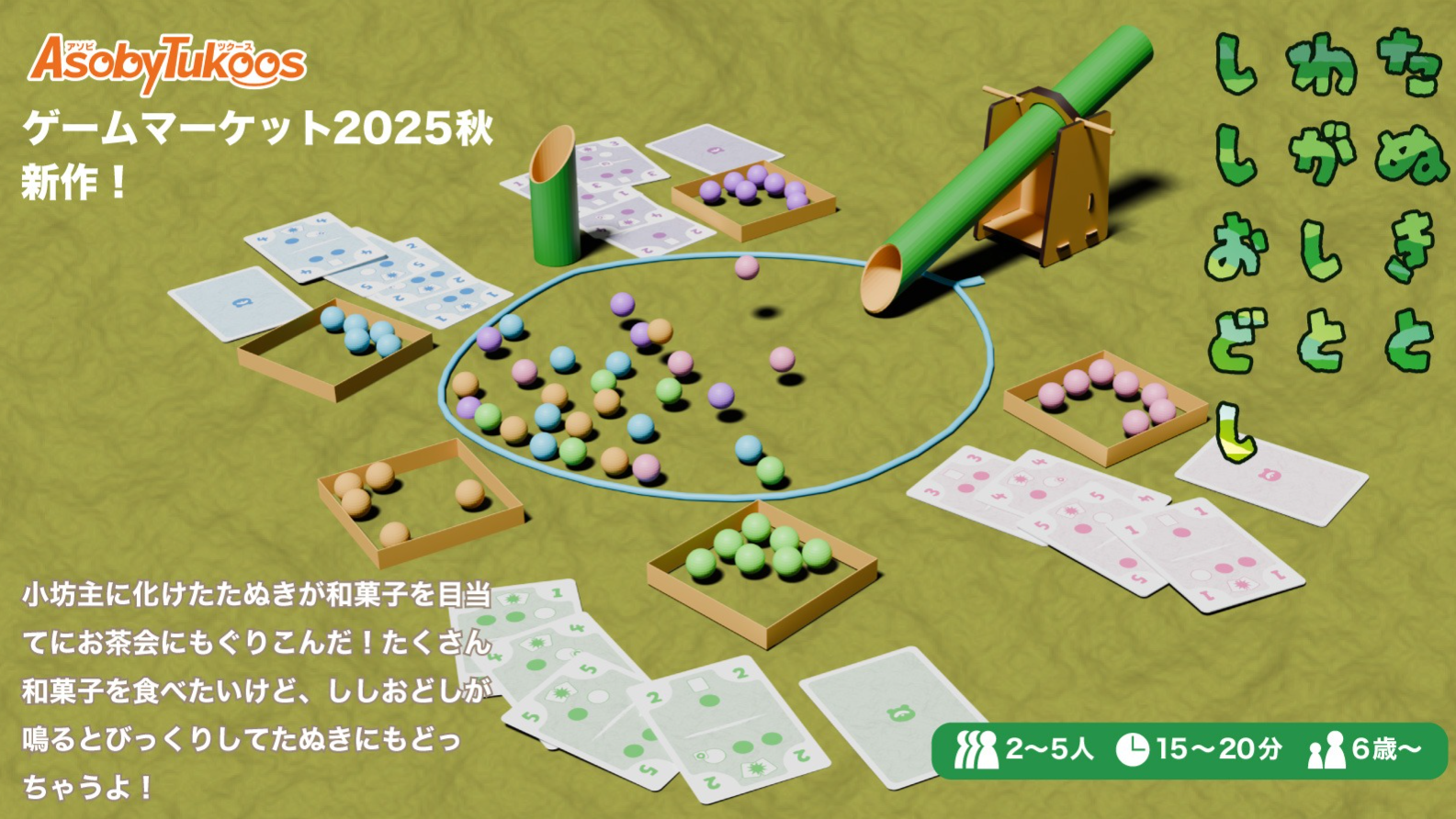 たぬきとわがしとししおどしのボードゲーム情報 | ボードゲームベア