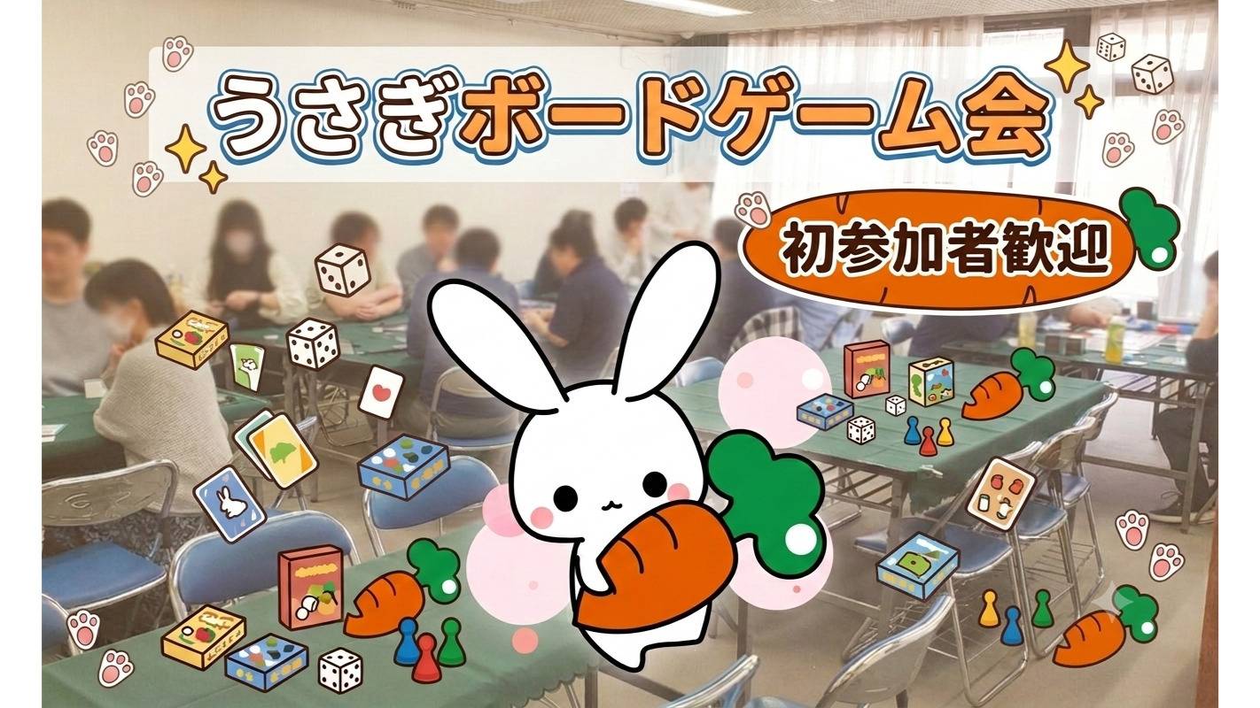 ボードゲーム第6回 うさぎボードゲーム会🐰（10:00～21:00）京浜急行線