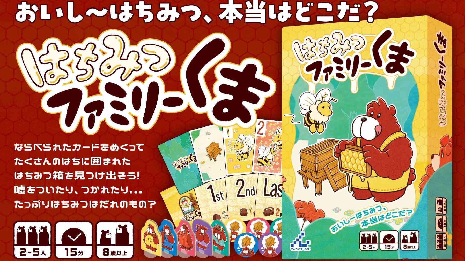 はちみつファミリーくまのボードゲーム情報 | ボードゲームベア